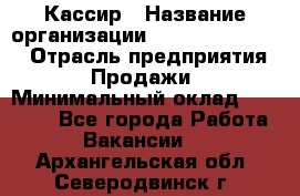 Кассир › Название организации ­ Fusion Service › Отрасль предприятия ­ Продажи › Минимальный оклад ­ 28 800 - Все города Работа » Вакансии   . Архангельская обл.,Северодвинск г.